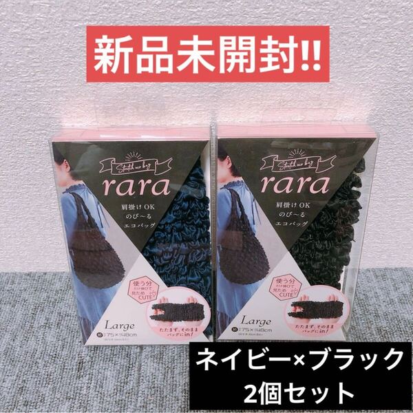 【新品未開封】rara のび〜る エコバッグ Lサイズ ネイビー ブラック 2個