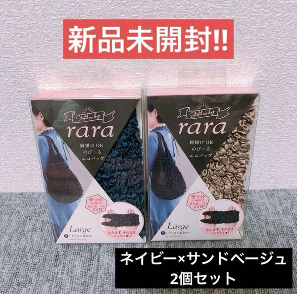 【新品未開封】rara のび〜る エコバッグ Lサイズ ネイビー ベージュ 2個セット