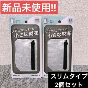 【新品未使用】ウォレカ スマホにつける小さな財布スリムタイプ シルバー