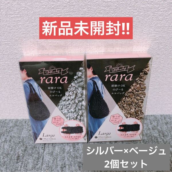【新品未開封】rara のび〜る エコバッグLサイズ シルバー ベージュ 2個