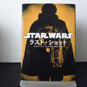 STAR WARSラスト・ショット 下 (ヴィレッジブックス) ダニエル・ホセ・オールダー/著 来安めぐみ/訳
