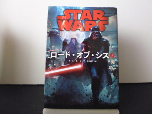STAR WARSロード・オブ・シス 上 (ヴィレッジブックス) ポール・S・ケンプ/著 上川典子/訳