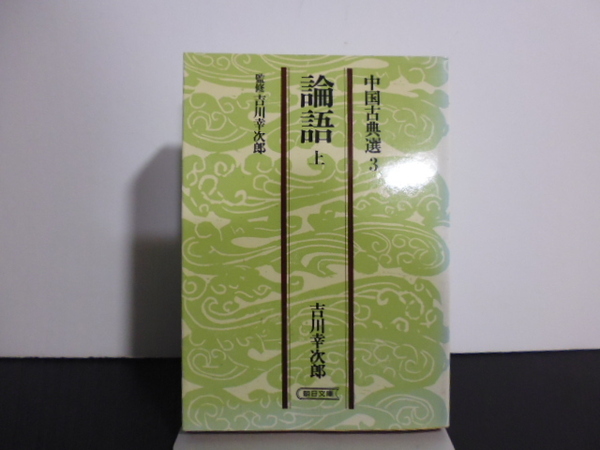 論語(上中下)中国古典選・吉川幸次郎著・朝日文庫