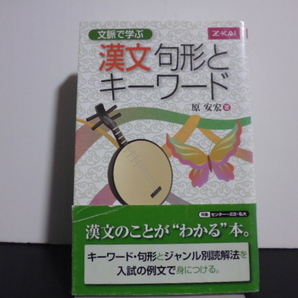 漢文 句形とキーワード 文脈で学ぶ/原安宏(著者)