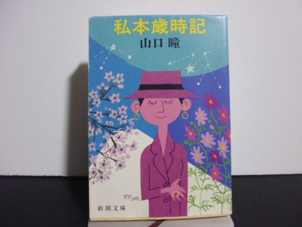 私本歳時記 (新潮文庫) 山口瞳/著