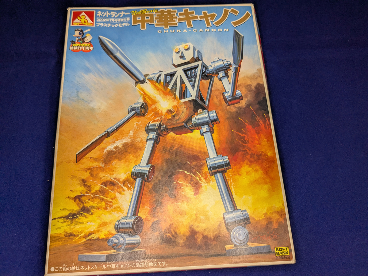 大特価】2002年7月号の 特別付録中華キャノン プラモデルネット