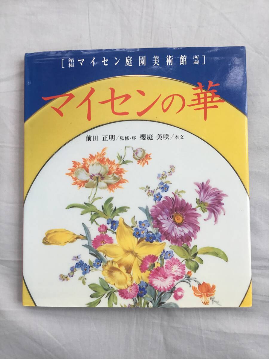 2025年最新】Yahoo!オークション -マイセン(本、雑誌)の中古品