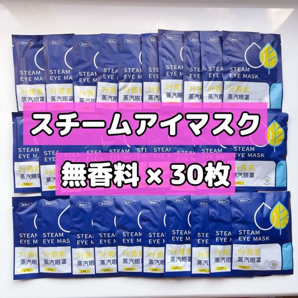 無香料・ホットアイマスク スチームアイマスク 30個 使い捨て蒸気アイマスク