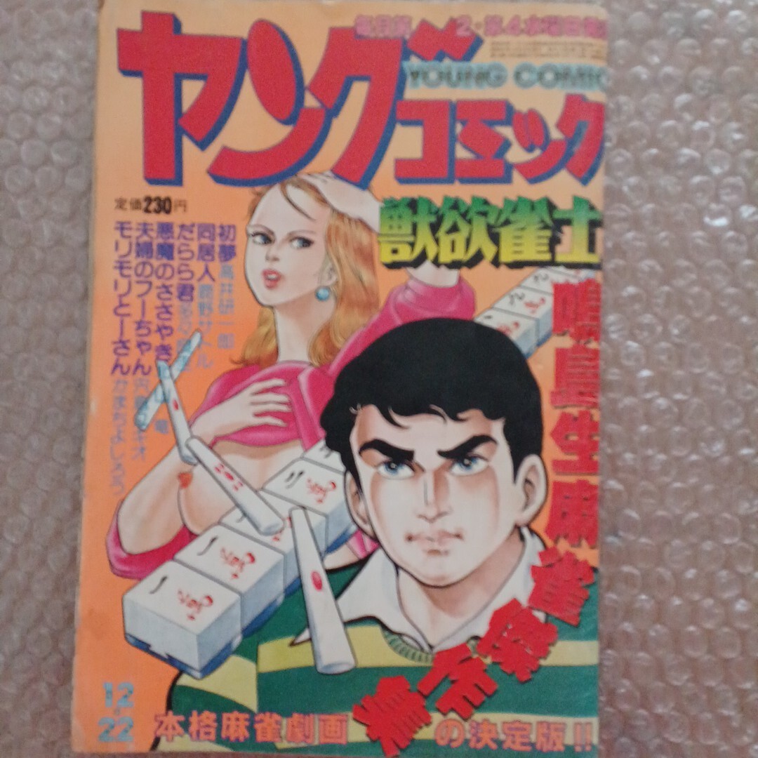 Yahoo!オークション -「麻雀劇画」(雑誌) の落札相場・落札価格