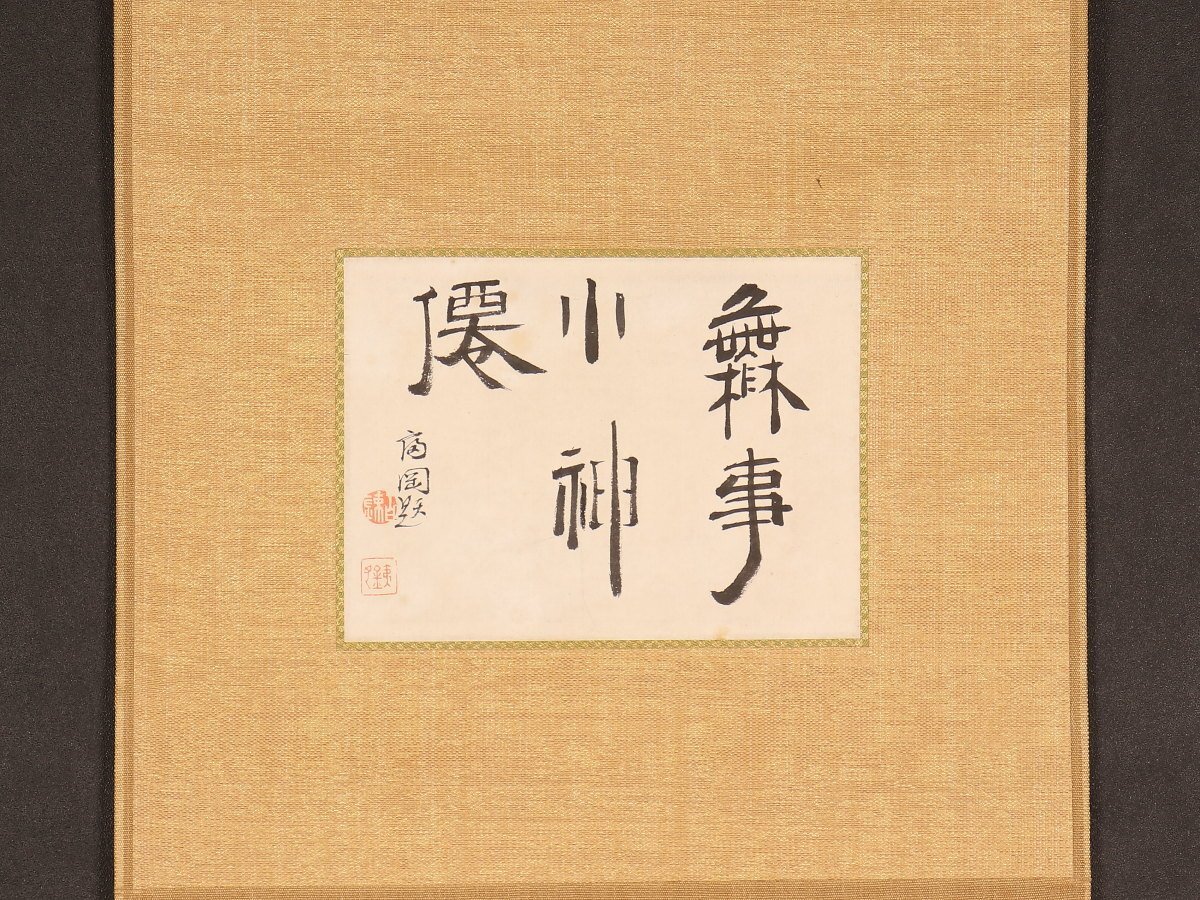 Yahoo!オークション -「富岡鉄斎」(書) (美術品)の落札相場 Yahoo!オークション -「富岡鉄斎」(書) (美術品)の落札相場