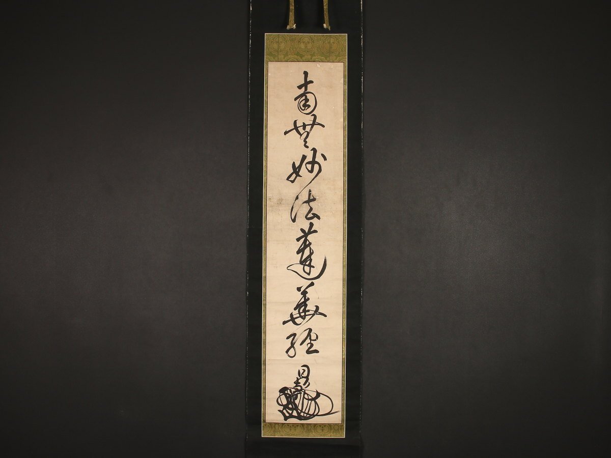 2025年最新】Yahoo!オークション -身延山(掛軸)の中古品・新品