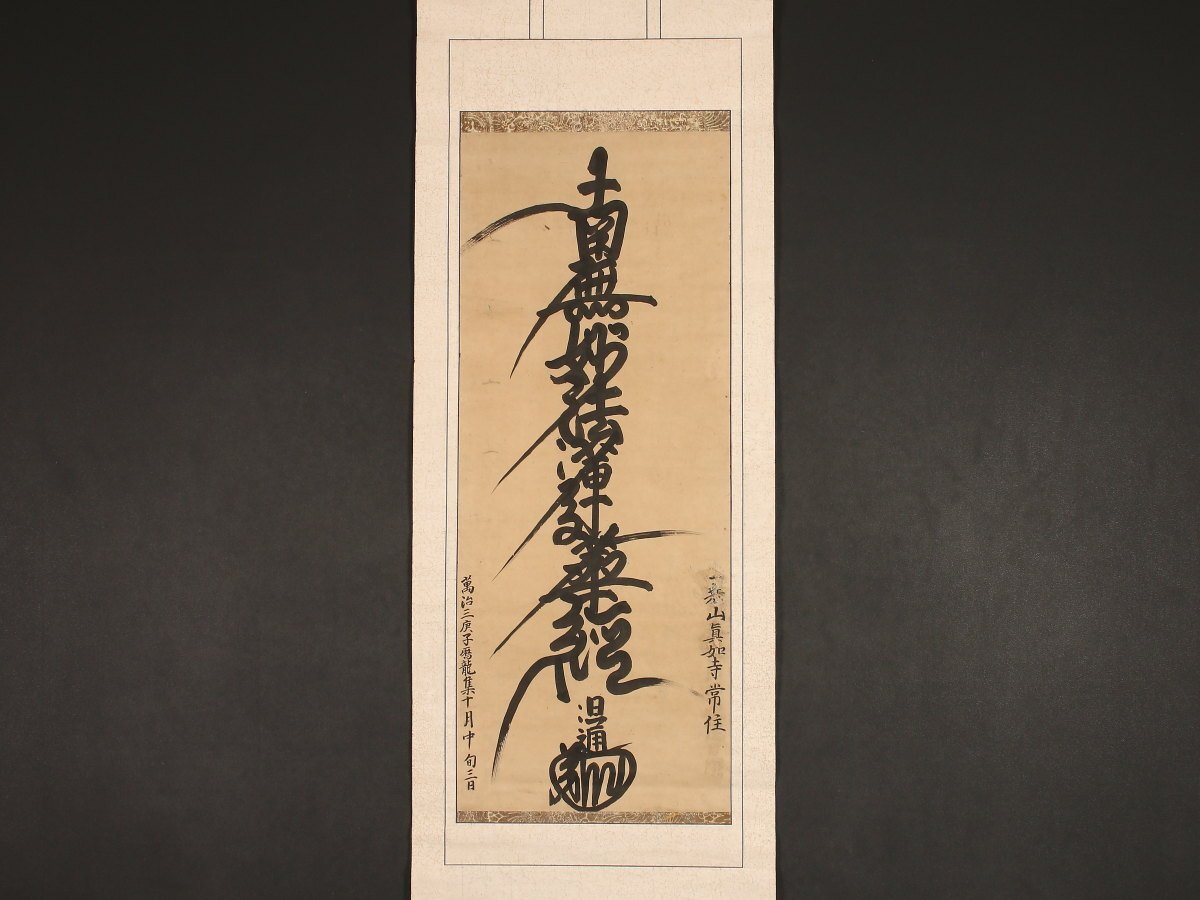 Yahoo!オークション -「日蓮 曼荼羅」(掛軸) (書)の落札相場 Yahoo!オークション -「日蓮 曼荼羅」(掛軸) (書)の落札相場