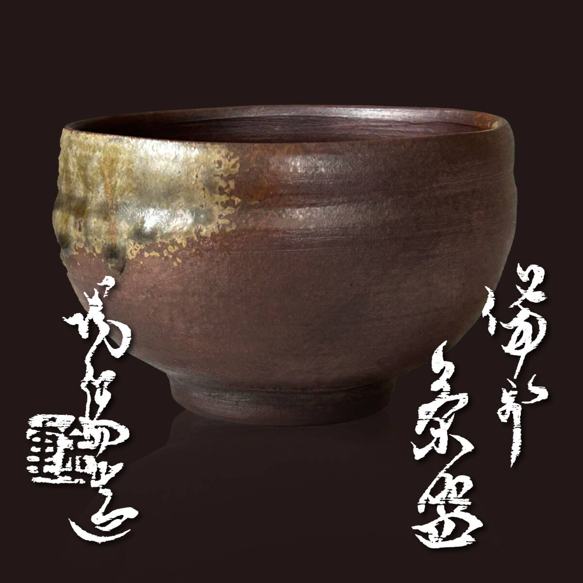 2025年最新】Yahoo!オークション -金重陶陽茶碗(茶碗)の中古品 2025年最新】Yahoo!オークション -金重陶陽茶碗(茶碗)の中古品