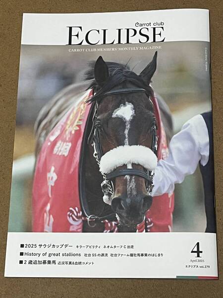 ECLIPSE(キャロットクラブ会報誌) 2025年4月号 JRA 競馬