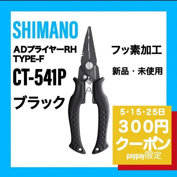 シマノ アドバンスドプライヤーRH タイプF ブラック CT-541P ADプライヤーRH フッ素加工 フィッシングプライヤー