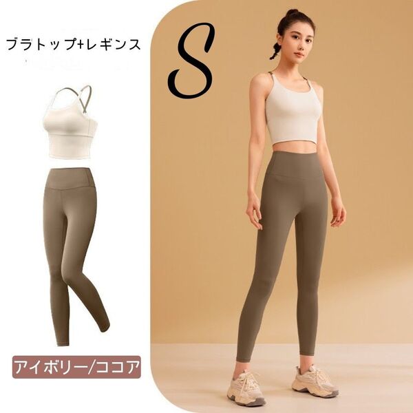 ヨガウェア S セットアップ ブラトップ レギンス アイボリー ココア 上下セット