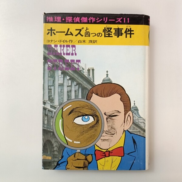 zaa-635♪ホームズと四つの怪事件 (推理・探偵傑作シリーズ 11) 1974/6/10 コナン・ドイル (著) 白木 茂 (翻訳)