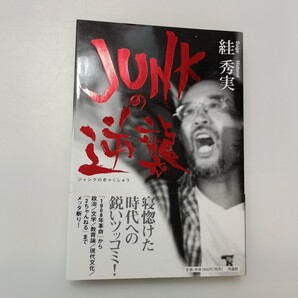 zaa-635♪JUNKの逆襲 秀実【著】 作品社(2004/01発売)