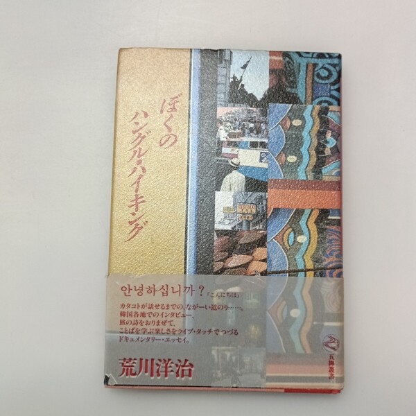 zaa-635♪ぼくのハングル・ハイキング (五柳叢書) 単行本 荒川 洋治 (著) 五柳書院 (1988/6/1)
