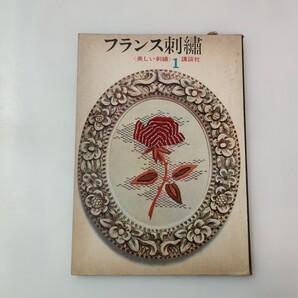 zaa-636♪『フランス刺繍 美しい刺繍 1 』 講談社1963 年 ソフトカバー 25.9×18.3㎝