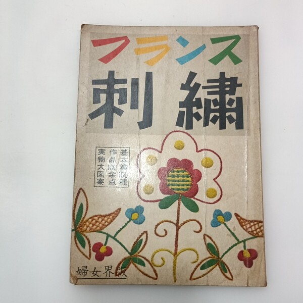zaa-636♪フランス刺繍 婦女界版 著/#山本ユリ子・#安藤やす子 婦女界出版社 昭和36年 昭和レトロ