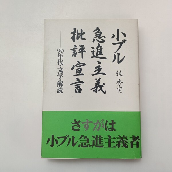 zaa-638♪小ブル急進主義批評宣言: 90年代・文学・解読 単行本 1998/12/1 スガ 秀実 (著) 四谷ラウンド (1998/12/1)