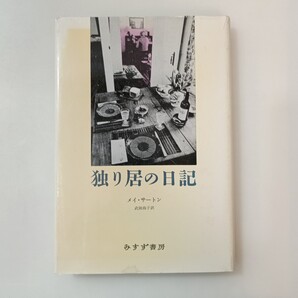 zaa-638♪独り居の日記【新装版】 メイ・サートン (著), 武田 尚子 (翻訳) みすず書房 (1993/12/15)
