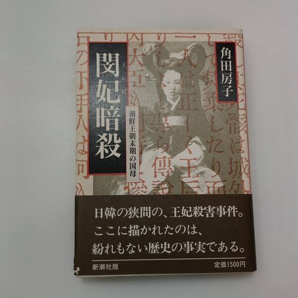 zaa-638♪閔妃暗殺: 朝鮮王朝末期の国母 単行本 角田 房子 (著) 新潮社 (1989/4/20)
