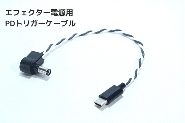 エフェクター用PDトリガーケーブル【40cm / 9V / センターマイナス 】DCケーブル ギター ベース 電源ケーブル パワーサプライ