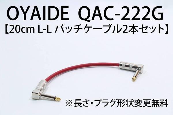 OYAIDE QAC-222G 【20cm L-L パッチケーブル 2本セット 長さ・プラグ形状変更無料】送料無料 ケーブル ギター オヤイデ エフェクター