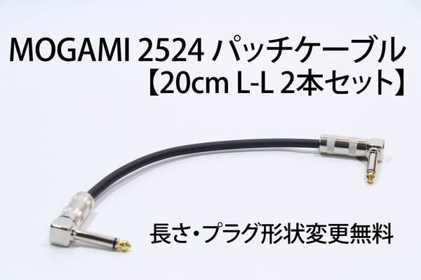 MOGAMI 2524 パッチケーブル 2本セット【20cm L-L 長さ・プラグ形状変更無料】送料無料 ケーブル ギター ベース エフェクター モガミ