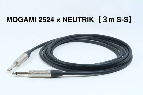 MOGAMI 2524 × NEUTRIK 【3m S-S】 ギターケーブル モガミ