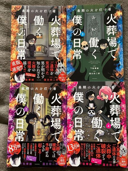 火葬場で働く僕の日常 最期の火を灯す者 4巻セット