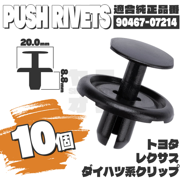 【送料無料】プッシュプルリベットクリップピンアンダーカバー純正互換品90467-07214 10個セット トヨタ ダイハツ LEXUS YG-2