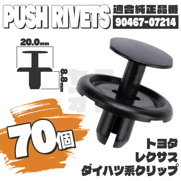 【送料無料】プッシュプルリベットクリップピンアンダーカバー 純正互換品90467-07214 70個セット トヨタ ダイハツ LEXUS YG-2
