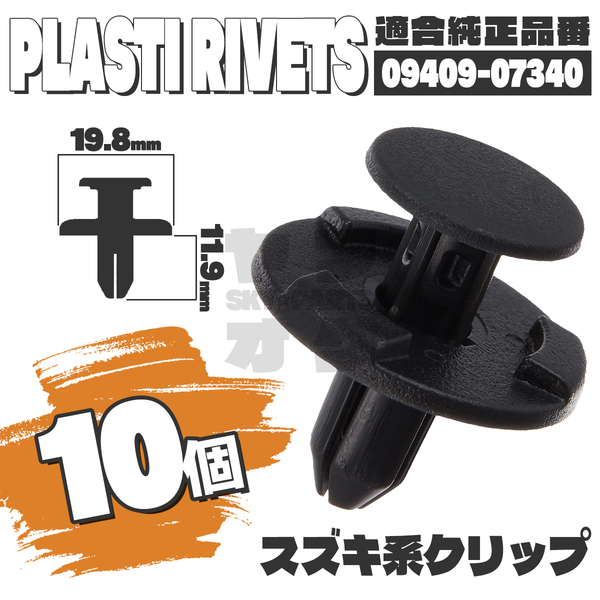【送料無料】プッシュプルリベット内張りクリップピンタイヤハウスインパネ純正互換品09409-07340 10個セット スズキ K5-1