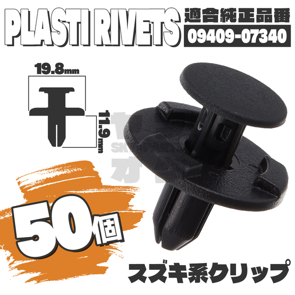 【送料無料】プッシュプルリベット内張りクリップピンタイヤハウスインパネ純正互換品09409-07340 50個セット スズキ K5-1