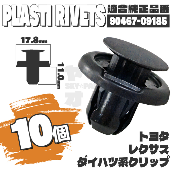 【送料無料】プラスティリベット内張りクリップピンバンパーフロントグリル純正互換品90467-09185 10個セット トヨタレクサスダイハツ K3-3