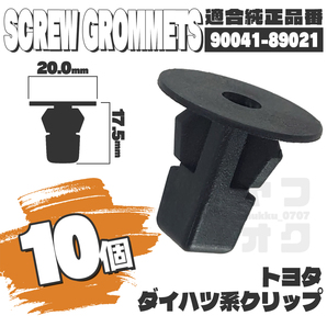 【送料無料】スクリューグロメット内張りクリップピンインナーフェンダー純正互換品 90041-89021 10個セット トヨタダイハツ K1-1
