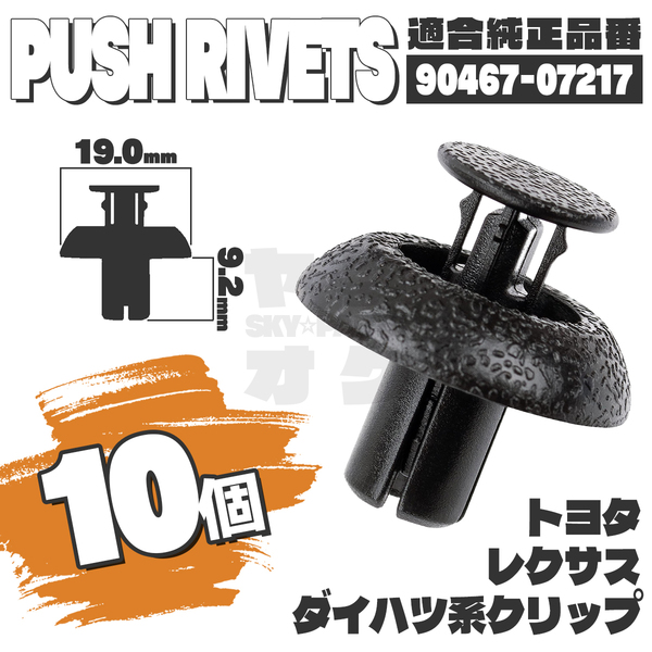 【送料無料】プッシュプルリベットクリップピンバンパー純正互換品90467-07217 10個セット トヨタ ダイハツ レクサス YH-1