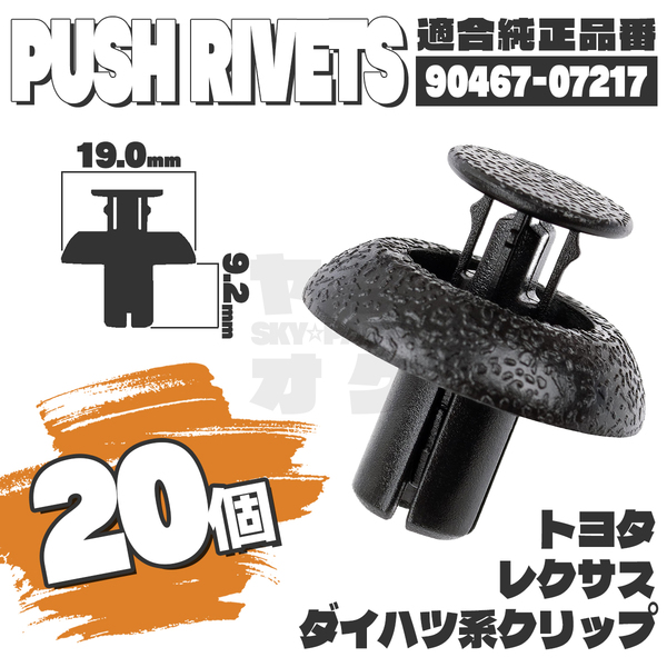 【送料無料】プッシュプルリベットクリップピンバンパー純正互換品90467-07217 20個セット トヨタ ダイハツ レクサス YH-2