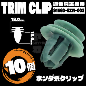 【送料無料】パネルクリップトリムクリップ 内張り ドアピン 純正互換品 91560-SZW-003 10個セット ホンダ K8-2