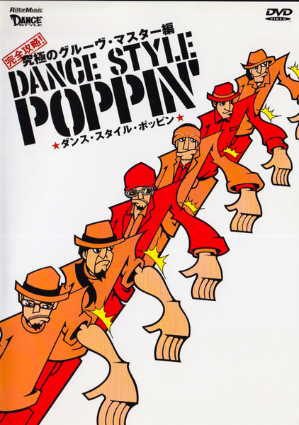 ダンス・スタイル・ポッピン 完全攻略! 究極のグルーヴ・マスター編 DVD GUCCHON KEI KITE MADOKA GOGO BROTHERS