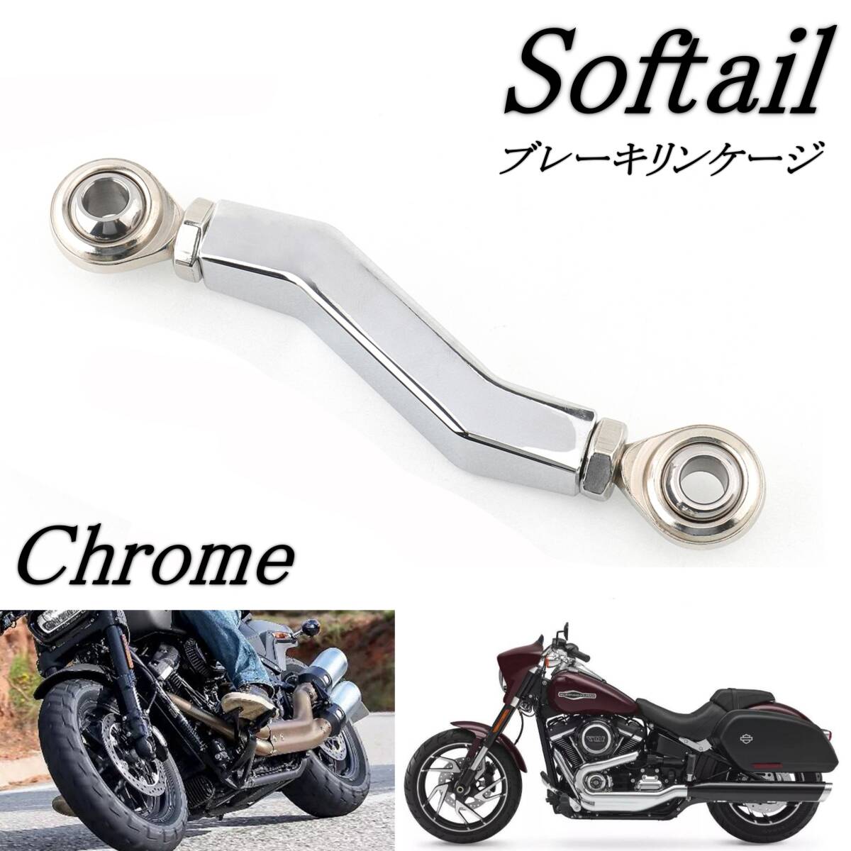 WEB限定カラー ハーレーダビッドソン用ブレーキリンケージ FXLRS FXBB FXLRST パーツ