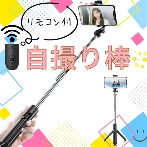 自撮り セルカ棒 三脚 Bluetooth 遠隔 リモコン スマホ iPhone