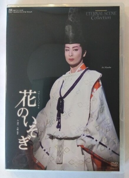 宝塚歌劇 DVD 星組「花のいそぎ」真飛聖 柚希礼音