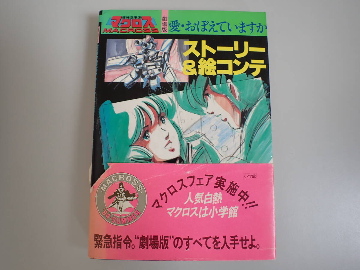 【中古】 ストーリー＆絵コンテ 劇場版超時空要塞マクロス 愛・おぼえていますか 小学館 希少】超時空要塞マクロス 劇場版 愛・おぼえていますか