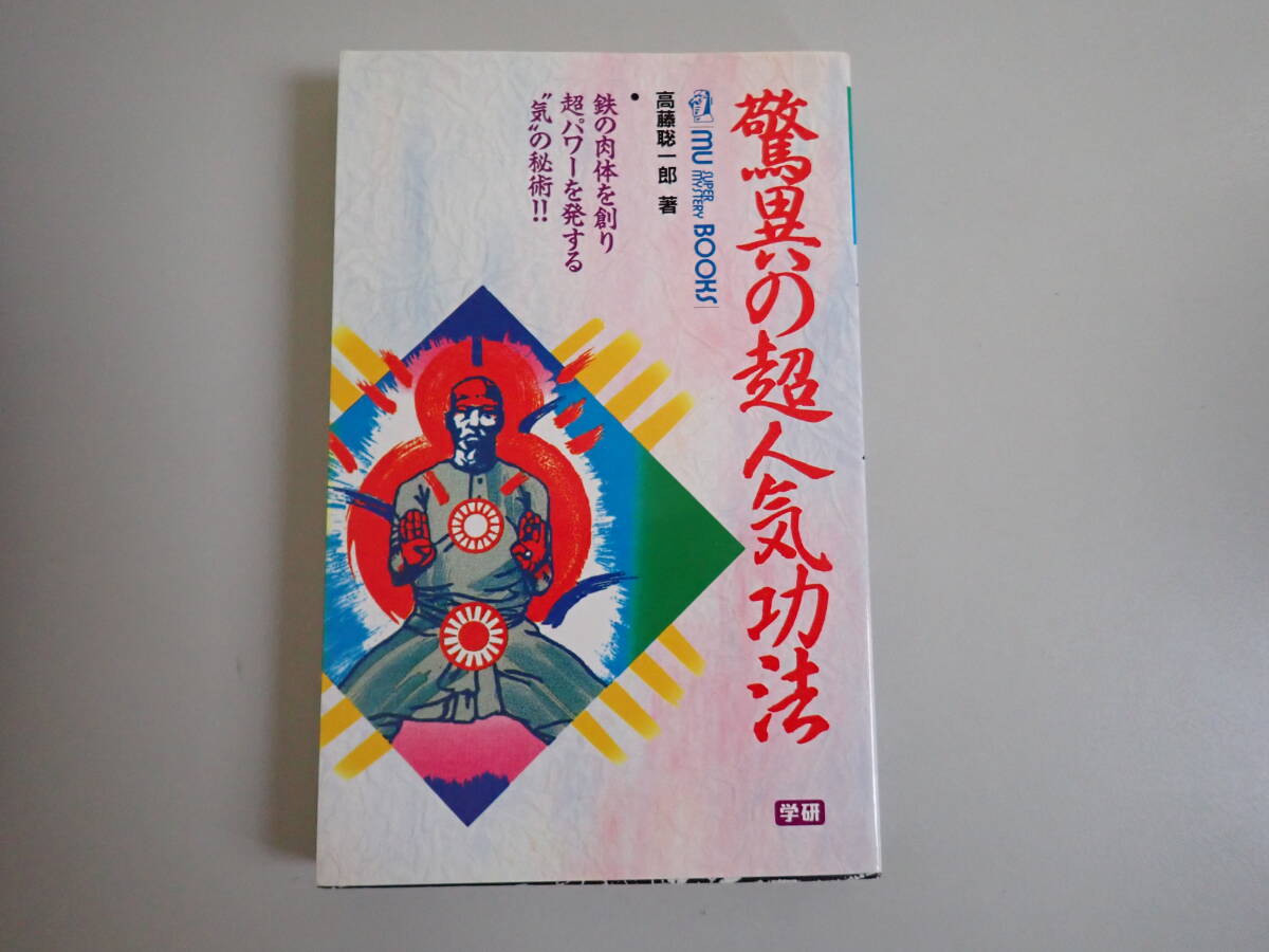 Amazon.co.jp: 仙道魔術遁甲の法 : 高藤聡一郎: Japanese Books