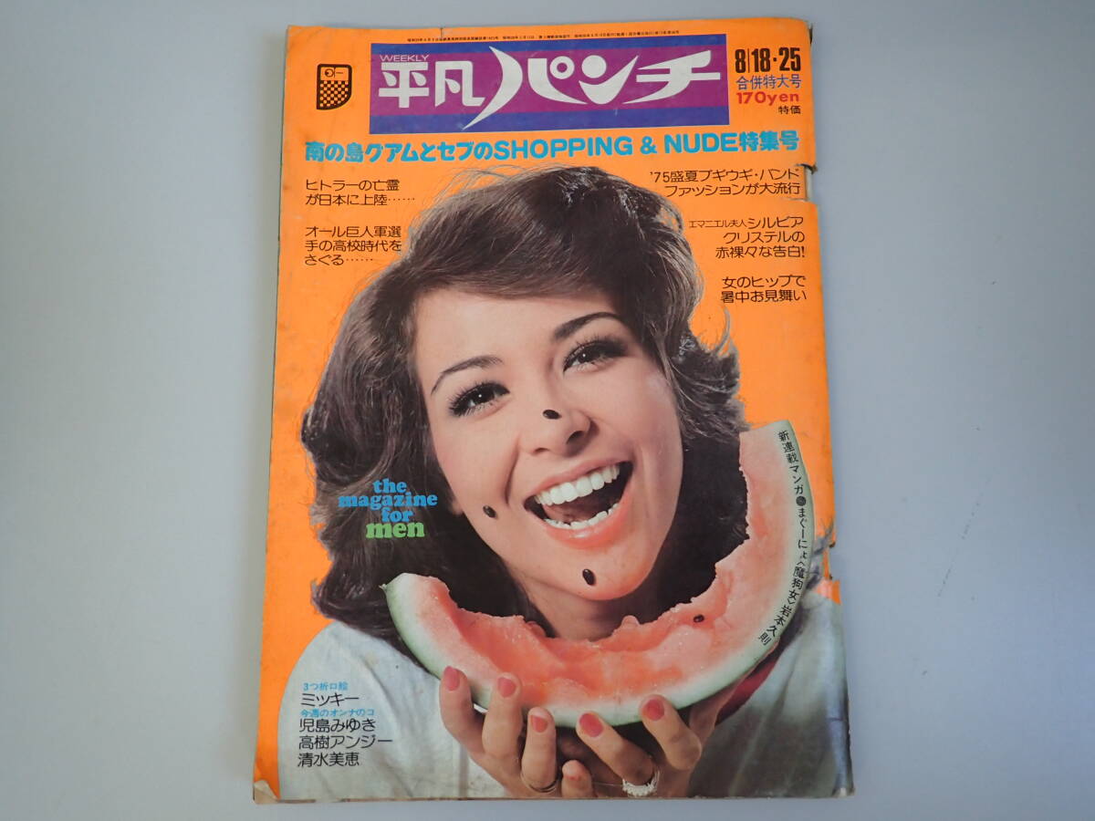 2025年最新】Yahoo!オークション -平凡パンチ 1975(雑誌)の中古 2025年最新】Yahoo!オークション -平凡パンチ 1975(雑誌)の中古