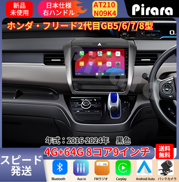 AT210 本田フリード アンドロイドカーナビ 2016-24年黒色9 インチ 8コア 4+64G Carplay ミラーリング bluetooth ラジオ バックカメラ